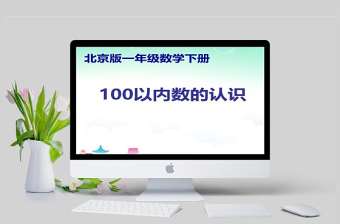  100以內(nèi)數(shù)的認(rèn)識一年級數(shù)學(xué)課件PPT模版