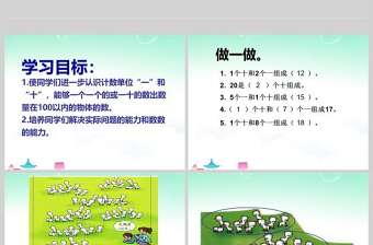  100以內(nèi)數(shù)的認(rèn)識一年級數(shù)學(xué)課件PPT模版