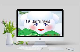  第19課《棉花姑娘》ppt精品課件