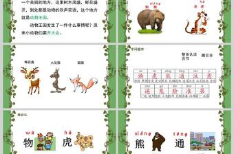  小學(xué)一年級(jí)語文課件動(dòng)物王國開大會(huì)PPT模板