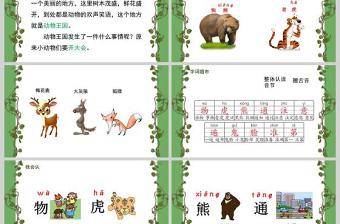  小学一年级语文课件动物王国开大会PPT模板