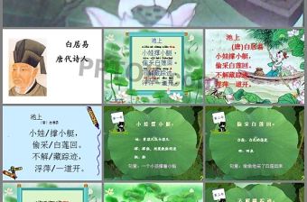 一年級語文下《池上》ppt