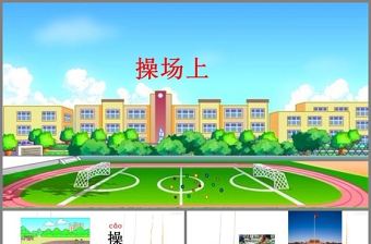 語(yǔ)文1年級(jí)下冊(cè)操場(chǎng)上ppt