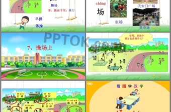 語文1年級下冊操場上ppt