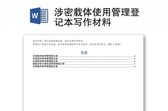 涉密載體使用管理登記本寫作材料