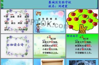 一年級語文小池PPT課件