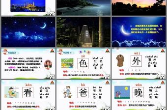新人教版一下9夜色課件PPT