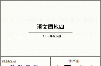 部編教材一年級(jí)語(yǔ)文下冊(cè)語(yǔ)文園地四ppt