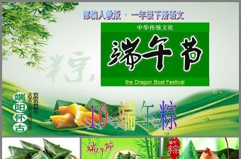 2021最新部編版一年級語文下10-端午粽ppt