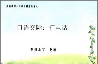 部編版一年級上冊第五單元口語交際打電話ppt