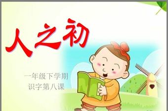 一年級語文下冊人之初ppt