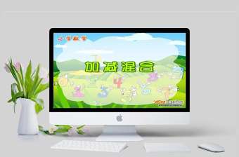  小學(xué)數(shù)學(xué)課件加減混合PPT模板