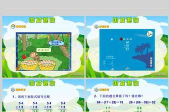 小學(xué)數(shù)學(xué)課件加減混合PPT模板