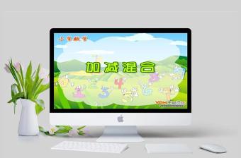  小學(xué)數(shù)學(xué)課件加減混合PPT模板