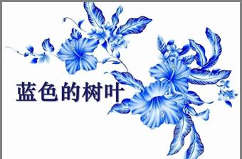 《藍色的樹葉》PPT課件3