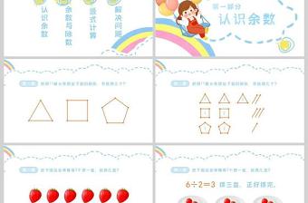  小學(xué)二年級(jí)數(shù)學(xué)有余數(shù)的除法課件PPT模板