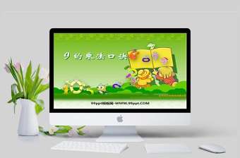  9的乘法口訣課件PPT模板