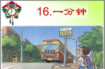 一分鐘公開課ppt