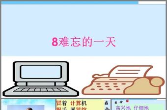 二上難忘的一天ppt