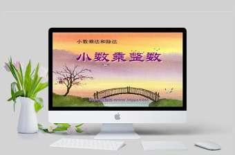 2022小數(shù)乘法ppt