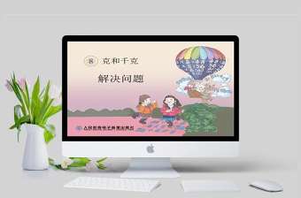  克和千克解決問題PPT模板