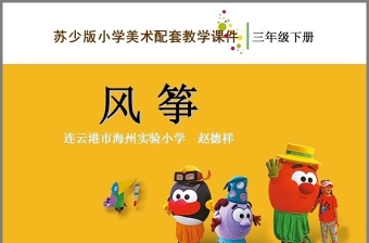 04風(fēng)箏-教學(xué)課件ppt