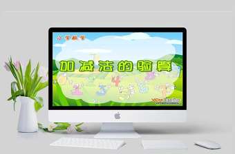  小學(xué)數(shù)學(xué)課件加減法的驗(yàn)算PPT模板