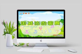  小學(xué)數(shù)學(xué)課件加減法的驗(yàn)算PPT模板