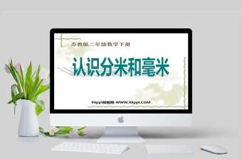  蘇教版二年級數學課件下冊認識分米和毫米PPT模板