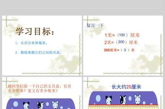  蘇教版二年級數學課件下冊認識分米和毫米PPT模板