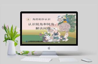  角的初步認(rèn)識認(rèn)識銳角和鈍角解決問題PPT模板