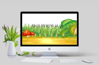  除法的初步認識PPT課件（蘇教版二年級數學課件）