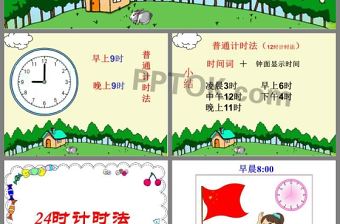 人教版三年級下冊數(shù)學(xué)24時計時法(公開課)PPT