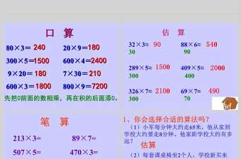  人教新課標(biāo)版三年級數(shù)學(xué)課件上冊多位數(shù)乘一位數(shù)的整理和復(fù)習(xí)PPT模板