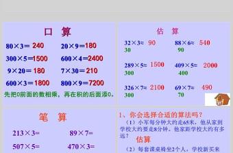  人教新課標(biāo)版三年級(jí)數(shù)學(xué)課件上冊(cè)多位數(shù)乘一位數(shù)的整理和復(fù)習(xí)PPT模板