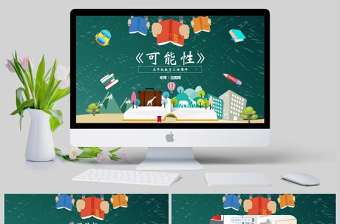  五年級數學上冊可能性課件ppt模板