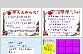  人教版數學課件三年級下面積單位間的進率PPT模板