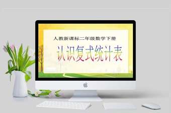  人教新課標數學二年級下冊《認識復式統計表》PPT課件