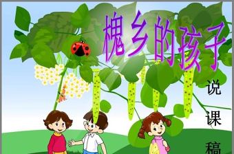 槐鄉(xiāng)的孩子說課稿PPT