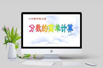  小學(xué)數(shù)學(xué)課件第五冊(cè)分?jǐn)?shù)的簡(jiǎn)單計(jì)算PPT模板