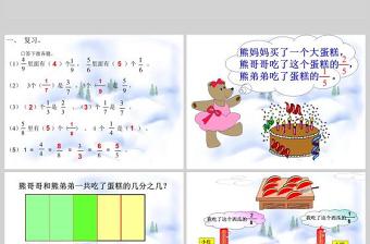  小學(xué)數(shù)學(xué)課件第五冊(cè)分?jǐn)?shù)的簡(jiǎn)單計(jì)算PPT模板
