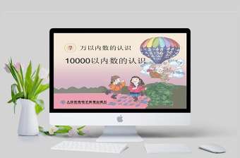  萬以內數的認識1000以內數的認識PPT模板