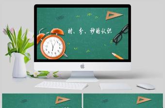  人教版三年級(jí)上冊(cè)第一單元數(shù)學(xué)時(shí)分秒的認(rèn)識(shí)PPT模板