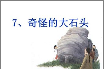 奇怪的大石頭ppt