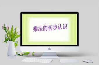  看魔術-乘法的初步認識課件PPT（青島版二年級數學課件）