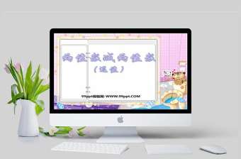 2022兩位數(shù)除一位數(shù)平課稿ppt