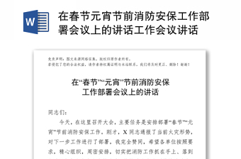 在春節(jié)元宵節(jié)前消防安保工作部署會議上的講話工作會議講話