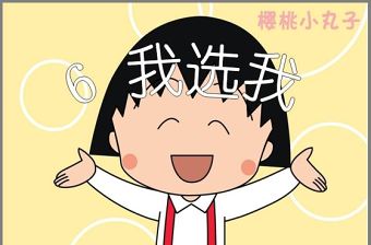 《我選我》PPT課件2