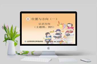 位置與方向一認識方向主題圖例1四年級數學課件上冊課件PPT模板