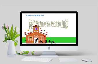  兩位數(shù)加兩位數(shù)進(jìn)位加法一年級(jí)數(shù)學(xué)課件PPT模版